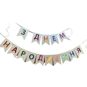 Прапорці "З Днем Народження", кольорові, 2 м  3.0183 фото